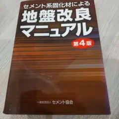 地盤改良マニュアル 第4版
