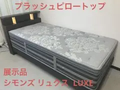 【展示品】シモンズ リュクス LUXEシングルサイズベッド ボトムマットレス A