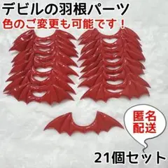 赤 デビル 悪魔 コウモリ 羽根 パールカラー セット パーツ ぬい服 ぬい活