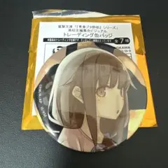 青春ブタ野郎シリーズ　梓川楓　トレーディング缶バッジ
