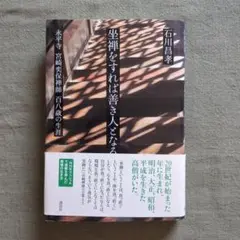 坐禅をすれば善き人となる : 永平寺宮崎奕保禅師百八歳の生涯