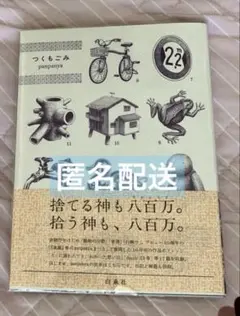 つくもごみ