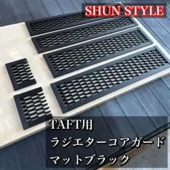 アーキ TAFT専用ラジエターコアガード SHUN STYLE ラジエターコアガード のパーツレビュー | タフト(I