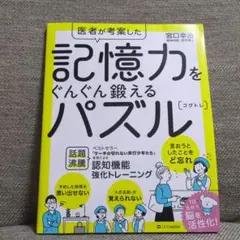 医者が考案した 記憶力をぐんぐん鍛えるパズル コグトレ