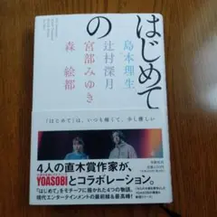 はじめて 島本理生, 辻村深月, 宮部みゆき, 森絵都