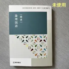 高校教科書 探求 論理国語　未使用