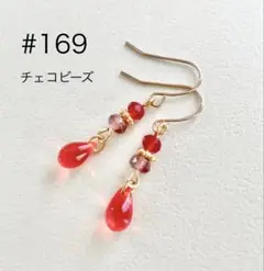 ピアス　169