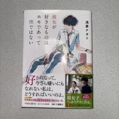 彼女が好きなものはホモであって僕ではない