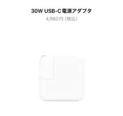 Apple純正品　30W USB-C電源アダプタ