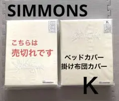 新品　SIMMONS ボックスカバー