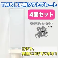 TWSペンライト用　粘着テープ付き　透明ソフトプレート　♡４面セット♡ ベア