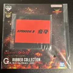 一番くじ 仮面ライダークウガ G賞 ラバーコレクション