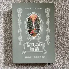 はてしない物語 ミヒャエル・エンデ