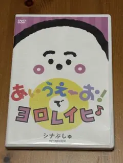 DVD シナぷしゅ あいうえーお!でヨロレイヒ♪