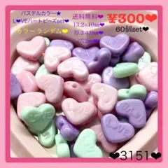 送料無料♡¥300♡13㎜♡60個♡LOVEパステルカラーハートビーズ♡