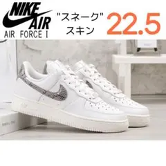 【新品22.5cm】NIKE エアフォース1’07 オフホワイト/スネークスキン