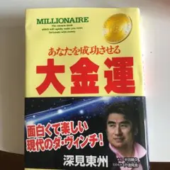 あなたを成功させる大金運