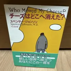 チーズはどこへ消えた?