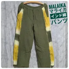 MALAIKA マライカ インド綿パンツ