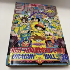 週刊少年ジャンプ No.38 天下無敵！鳥山明2本立　1988年(昭和63年)