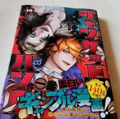 ジャンケットバンク　18巻　コミック　漫画　本