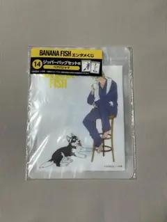 バナナフィッシュ　エンタメくじ　ジッパーバックセット