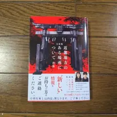 文庫版　近畿地方のある場所について