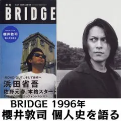 BRIDGE 1996年 櫻井敦司(BUCK-TICK) 個人史を語る