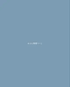 ゆ さん専用ページ