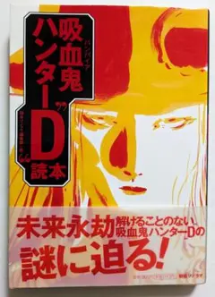 吸血鬼ハンター"D"読本　菊地秀行　天野喜孝