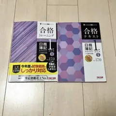 合格トレーニング＆テキスト　日商簿記 1級 TAC出版　セット