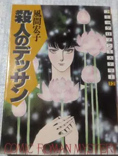 殺人のデッサン　風間宏子　コミックロマンミステリー