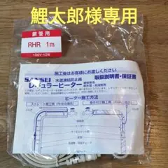 水道管 凍結防止帯 ヒーター 新品
