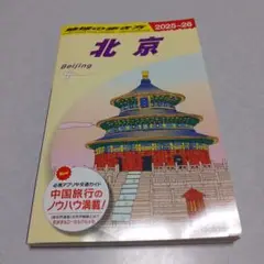 D03地球の歩き方　北京　2025~2026