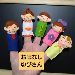 おはなしゆびさん【コンパクトタイプ】指人形セット　フエルト