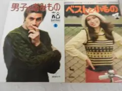 あみもの＜ＯＮＤＯＲＩ・BellAmi＞【男子のあみもの+ベストと小もの】２冊