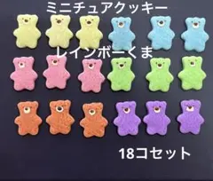 ミニチュアクッキー　レインボーくまさん　18コセット