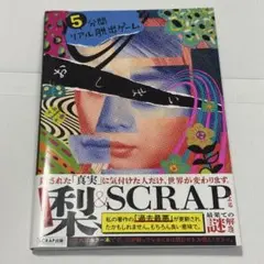5分間リアル脱出ゲームおしまい／梨