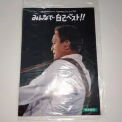 小田和正　2025 みんなで自己ベスト　8月16日 サンドーム福井　配布物