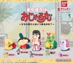 まちぼうけ おじゃる丸 ～そちの思ひ人はいつ来るかの？～ 全5種セット
