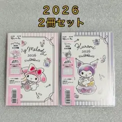 【2冊セット】新品　2026年　マイメロ　クロミ　手帳　スケジュール帳　サンリオ