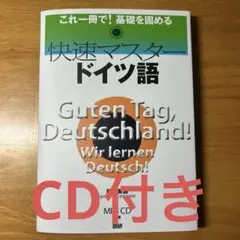 快速マスタードイツ語