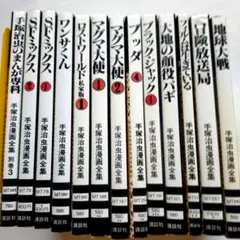 手塚治虫漫画全集　全400巻全巻初版　帯・冊子・ハガキ付き 手塚治虫漫画全集』全400巻揃を持込買取頂きました（群馬県前橋