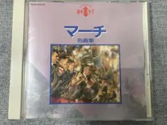 マーチ名曲集 SUPER BEST CD