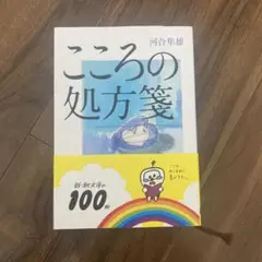 こころの処方箋