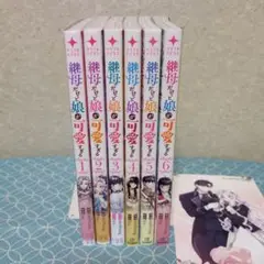 継母だけど娘が可愛すぎる　1巻〜6巻