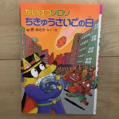 かいけつゾロリちきゅうさいごの日