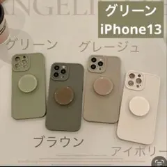 【グリーン】グリップ付き　iPhone13 iPhoneケース　スマホリング