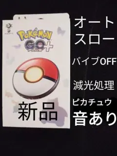 ポケモンGOplus+ オート バイブoff 減光 改造 ポケモンGO ポケモンGOPlsu+の無振動化とLED減光と〇〇とチーム