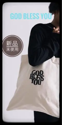 最終値下げ　新品未使用　GOD BLESS YOU トートバッグ